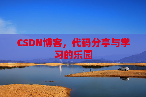 CSDN博客，代码分享与学习的乐园